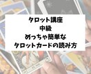 タロット講座中級、複数枚を簡単に読む読み方教えます 自分らしい占いスタイル、緊張や焦らず占いに集中できる方法伝授 イメージ1