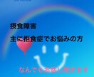 摂食障害でお悩みの方お話し聞きます 誰にも言えない、わかってもらえない悩みなんでも聞きます イメージ1