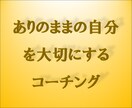 ありのままの自分に向き合う！コーチングで応援します 自分に自信を！自分らしい人生を！本当の自分探しをコーチング！ イメージ1