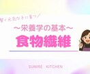子育てに役立つ栄養学の基礎知識をお伝えします 元気で賢い子に育てたいなら知っておきたい【食物繊維】の基本 イメージ1