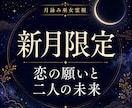 新月限定｜恋の願いと二人の未来を霊視鑑定します 片想い・復縁・音信不通、恋の願いと進む方向を整える新月鑑定 イメージ1