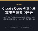 ClaudeCodeの導入、専用手順書を作成します プログラミング未経験OK。あなたのPC・用途に合わせて伴走 イメージ1