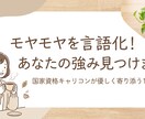 国家資格者が聴く｜キャリア・転職相談乗ります モヤモヤを言語化！1on1であなたの強みを見つけ出します イメージ1