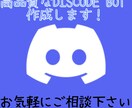Discord Bot による効率化を実現します 面倒な転記をゼロに。C#による安定動作のボットを制作します イメージ1