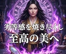 ドス黒い情念を至高の美へ錬成し絶対的な魔女にします 絶望の連鎖を完全に破壊し、美しき絶対魔女へと覚醒せよ イメージ1