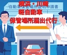 横浜・川崎の軽自動車の車庫届出を代行します 書類の書き方まで丁寧にご指導します。安心してご依頼ください！ イメージ1