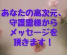 あなたの高次元、守護霊様からメッセージを頂きます 今のお悩みに対して導きの答えを頂きます！！ イメージ1
