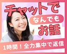60分集中❤️雑談〜お悩みまで何でも！お話します LINEのように！会話のやりとり❤️隙間時間にお話しましょ♬ イメージ1