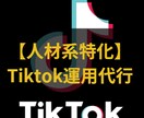 人材系特化！Tiktok運用代行をやります Tiktokでしか獲得できないリードへつなげます イメージ1