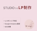 STUDIOでのLP制作を承ります シンプルだけど伝わりやすいLP制作を心がけています！ イメージ1