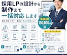 人材業界出身経験マーケターが採用LP制作します 構成・原稿・デザイン・実装まで丸ごと対応します イメージ1