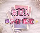 初回ライト鑑定します まずは試してみたい方向けのライト鑑定です イメージ1