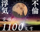 浮気・不倫真相：あの人の隠された愛を視ます 【究極の1,100字】浮気・不倫の真相を徹底究明 イメージ1