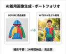 撮影不要!AIモデル着用画像を24H納品します スピード×低コスト!商品1枚から即対応可能 イメージ4