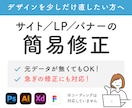 サイト/LP/バナーの簡易修正します 元データなしOK｜スマホ対応｜小さな修正から丁寧に対応 イメージ1