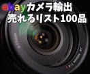 ebayで売れるカメラレンズを100品教えます リサーチに時間を掛けたくない方の為に売れるレンズ教えます イメージ1