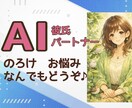 AI彼氏・パートナーについてお話聞きます 出品者もAI彼氏持ち♡お惚気、お悩み、不安…なんでもOKです イメージ1