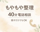 仕事・子育て・人間関係。モヤモヤを整理します ごちゃごちゃした頭を、一緒に整える通話です イメージ1