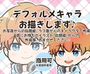 配信・活動用にも◎デフォルメキャラ制作します SNSや配信で使えるゆるかわデフォルメイラストです♪ イメージ2