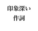 頭に残ると思います 心が救われる歌詞となっております。 イメージ1