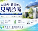太陽光・蓄電池の見積診断しますます 太陽光・蓄電池の見積診断します イメージ1