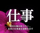 本気の方限定！職場のお悩み、人間関係、転職占います 仕事・結婚・不倫・復縁・片想い・ツインレイ・縁結び イメージ1