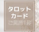 心のモヤモヤを一緒に軽くします タロットカードでアドバイスをさせていただきます イメージ1