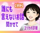 今すぐ！【誰にも言えないお話】お聴きします 雑談／秘密／性癖／フェチ／妄想／趣味／自慢／お悩み✨なんでも イメージ1