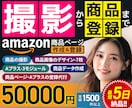 商品撮影〜出品登録まで！アマゾンの作業を代行します 実績2000点超のプロが撮影から登録までAmazonフル代行 イメージ1
