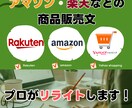 Amazon・楽天等の販売文、プロがリライトします ライター歴12年のベテランが単なる商品を、夢に変える言葉に！ イメージ1