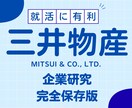 三井物産株式会社の企業研究を作成します 三井物産株式会社で内定希望者向け就職成功の秘訣 イメージ1
