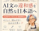 AI文の違和感を自然な日本語に整えます ChatGPT文を自然で伝わる文章へ イメージ1