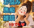 愚痴・不満・イライラ！言えない本音を聞きます 1分でも◎職場・夫婦・人間関係の不満、安心して話してください イメージ5