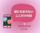 同じ時間をご一緒に♡あなただけに優しく寄り添います 30分即レスチャット☆LINE感覚/雑談/話し相手/性の悩み イメージ4