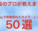 ebayで実際売れたカメラ・レンズ教えます 現役トップセラーの私が実際に売れている利益商品教えます イメージ1