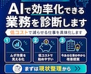 AIで効率化できる業務を診断します 低コストで減らせる仕事を具体化します イメージ2