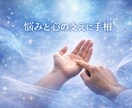 悩みと心に寄り添う手相鑑定をします 今のあなたに必要なヒントを丁寧に読み解きます イメージ1