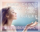 今後の出会い＊素敵なご縁に繋げます ～今後、出会うお相手はどんな方？きっかけは？ イメージ1