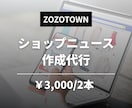 ZOZOのショップニュース作成を代行します ZOZOTOWNのショップニュース作成を代行します。 イメージ1