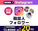 Instagram韓国人フォロワー増やします 法人だから安価で安心◆インボイス対応◆Instagram イメージ1