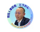 目標達成まで人事部長が3回の面談で伴走し続けます じっくり自分を変えたい方へ。継続対話で変化を定着させます！ イメージ2