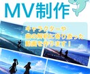 想いに寄り添う！歌みた、オリジナルのMV作成します 曲の解釈やキャラクターのイメージに沿った動画を制作します！ イメージ1