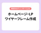 現役Webディレクターがワイヤーフレーム作成します 初出品のため、実績掲載OKの方限定でお試し価格 イメージ1