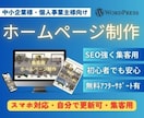 ワードプレスでSEOに強いHPを迅速に制作します 初心者でも安心♪格安シンプルな集客HPで、あなたの売上UP！ イメージ1