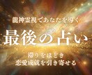 これが最後の占い｜結ばれるご縁を本気で引き寄せます 【龍神霊視】復縁・片思い・叶わぬ想い…幸せを引き寄せる占い イメージ1