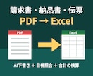 請求書・納品書・伝票のPDFをExcelにします AI下書き＋目視照合、合計の検算つきで納品します イメージ1