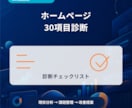 ホームページを30項目で診断します SEO・導線・信頼性まで改善点をレポートします イメージ1