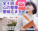 全4回：メールで心の整理整頓します 【顔出し・声出し不要で】あなたのペースで悩みを解決 イメージ1