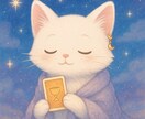 眠たい白猫がめくるあなただけのタロット1枚引きます 眠たい白猫がめくる、あなただけの今日のタロット１枚引きにゃ イメージ3