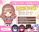 配信やグッズを華やかに！可愛いミニキャラ制作します 配信を盛り上げたい！オリジナルのアクキー制作してみたい！方へ イメージ1